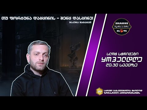 ერთად მთავარია!!!💥 დეპოზიტი 1000 ₾ 🟣 სტრიმი #240